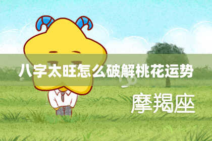 八字太旺怎么破解桃花运势