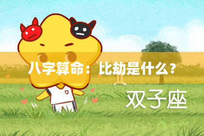 八字算命:比劫是什么?