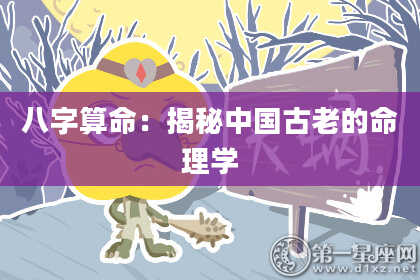 八字算命：揭秘中国古老的命理学