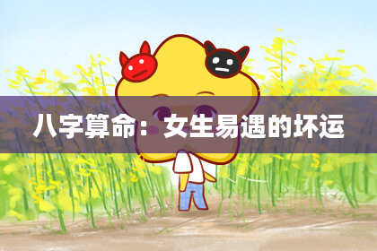 八字算命：女生易遇的坏运