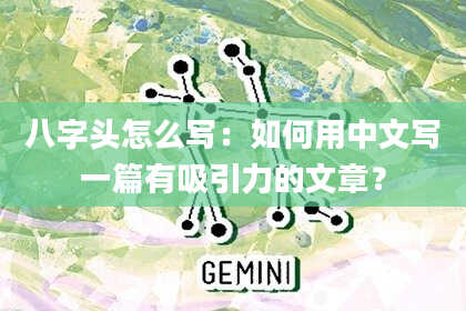 八字头怎么写：如何用中文写一篇有吸引力的文章？