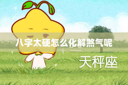 八字太硬怎么化解煞气呢