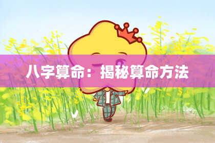 八字算命：揭秘算命方法