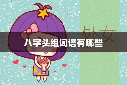 八字头组词语有哪些