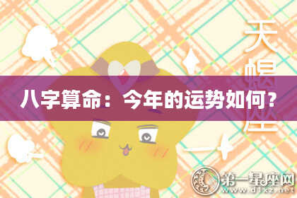 八字算命：今年的运势如何？