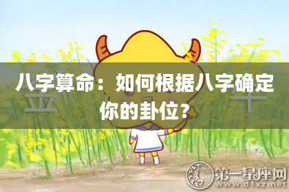八字算命：如何根据八字确定你的卦位？