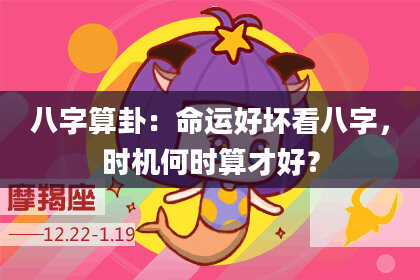 八字算卦:命运好坏看八字,时机何时算才好?