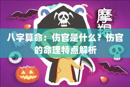 八字算命:伤官是什么?伤官的命理特点解析