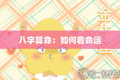 八字算命：如何看命运