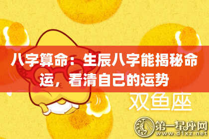 八字算命:生辰八字能揭秘命运,看清自己的运势
