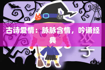 古诗爱情：脉脉含情，吟诵经典
