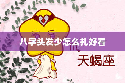 八字头发少怎么扎好看