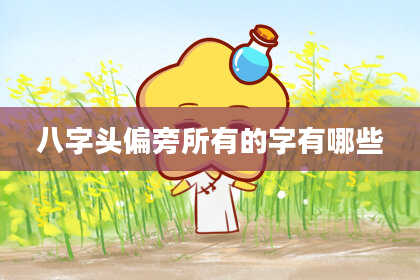 八字头偏旁所有的字有哪些