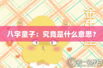 八字童子：究竟是什么意思？