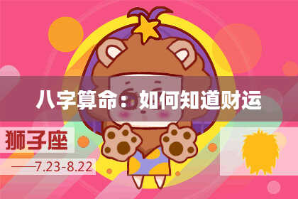 八字算命:如何知道财运