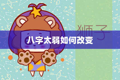 八字太弱如何改变