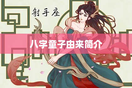 八字童子由来简介