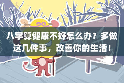 八字算健康不好怎么办?多做这几件事,改善你的生活!