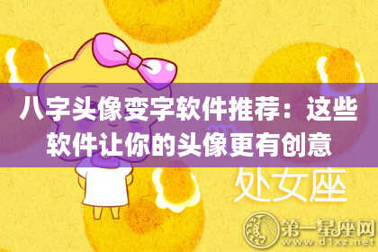 八字头像变字软件推荐：这些软件让你的头像更有创意