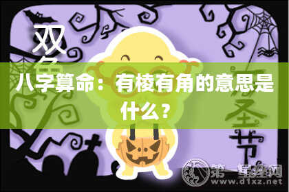 八字算命：有棱有角的意思是什么？