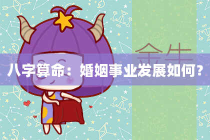 八字算命:婚姻事业发展如何?