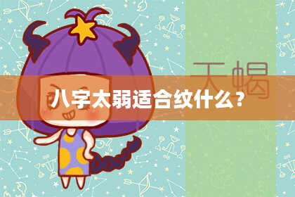 八字太弱适合纹什么？