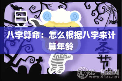 八字算命：怎么根据八字来计算年龄