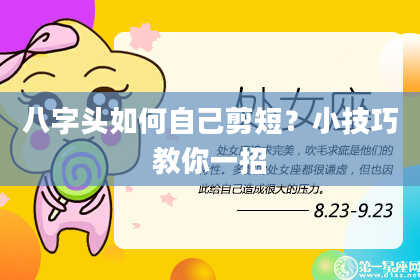 八字头如何自己剪短？小技巧教你一招