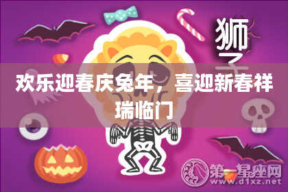 欢乐迎春庆兔年,喜迎新春祥瑞临门