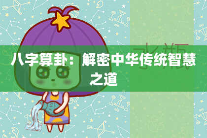 八字算卦:解密中华传统智慧之道