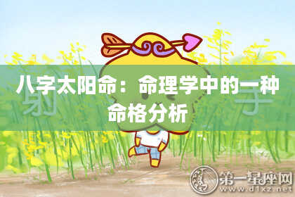 八字太阳命：命理学中的一种命格分析