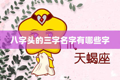 八字头的三字名字有哪些字