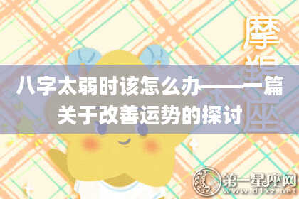 八字太弱时该怎么办——一篇关于改善运势的探讨