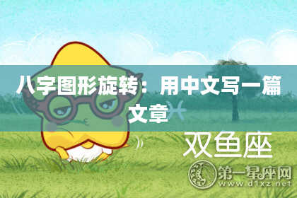 八字图形旋转：用中文写一篇文章