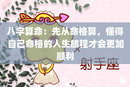 八字算命：先从命格算，懂得自己命格的人生旅程才会更加顺利