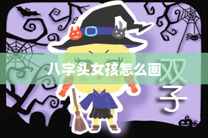 八字头女孩怎么画