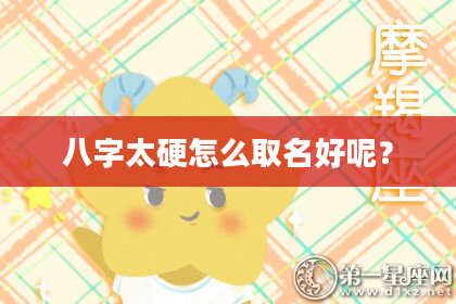 八字太硬怎么取名好呢？