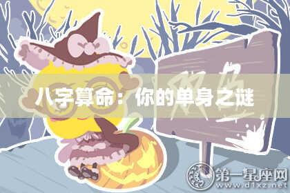 八字算命：你的单身之谜