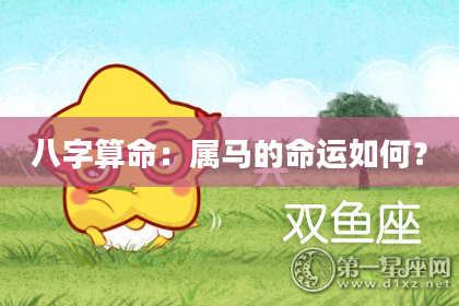 八字算命：属马的命运如何？