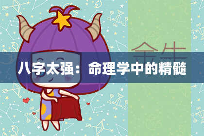 八字太强：命理学中的精髓
