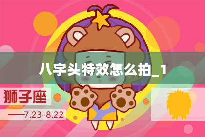 八字头特效怎么拍_1
