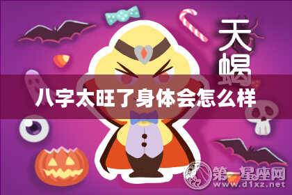 八字太旺了身体会怎么样