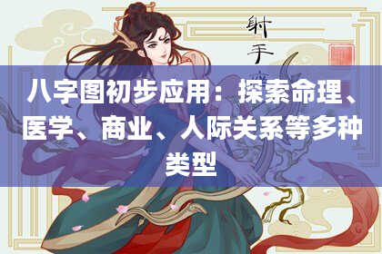 八字图初步应用：探索命理、医学、商业、人际关系等多种类型