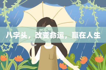 八字头，改变命运，赢在人生