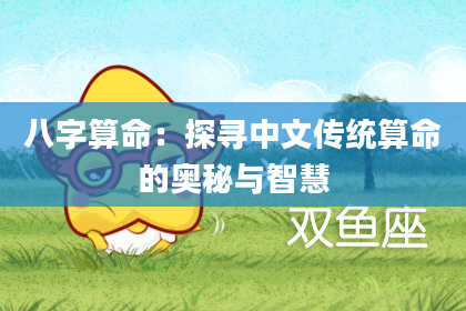 八字算命：探寻中文传统算命的奥秘与智慧