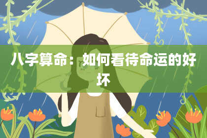 八字算命：如何看待命运的好坏