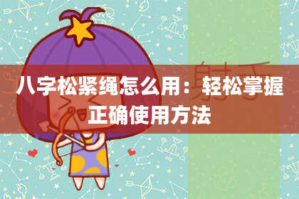八字松紧绳怎么用:轻松掌握正确使用方法