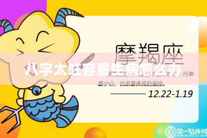 八字太旺容易生病怎么办