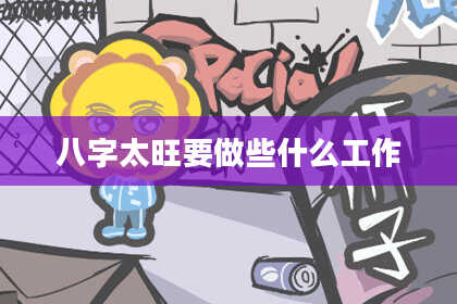 八字太旺要做些什么工作