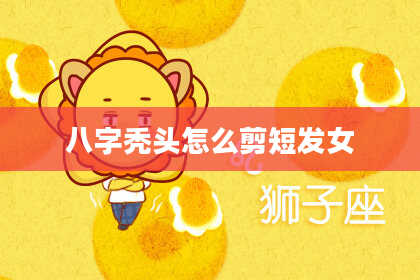 八字秃头怎么剪短发女